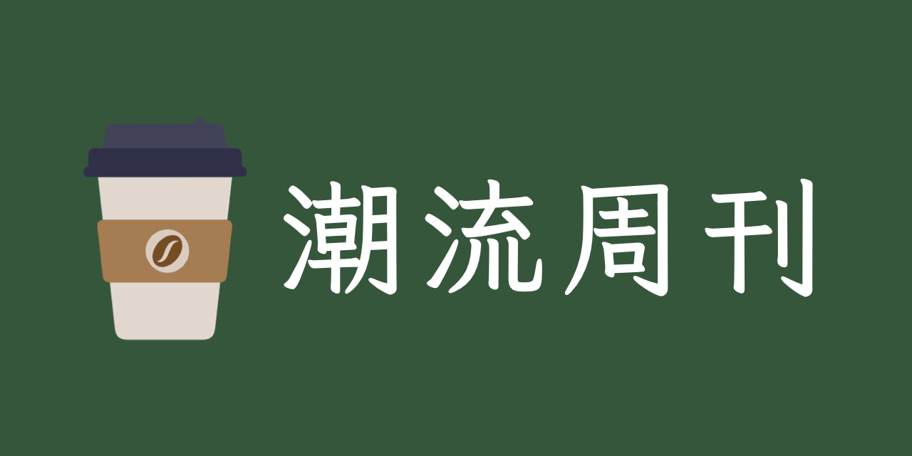 潮流周刊